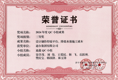 公司榮獲“設(shè)計制作焊接平臺，降低水箱施工成本”市級QC成成果
