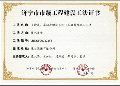 公司榮獲“大跨度、高精度輸煤系統(tǒng)門式取料機(jī)施工工法”市級工法