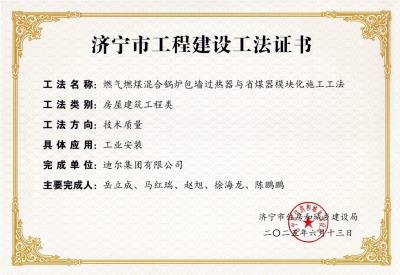 公司榮獲“燃煤燃?xì)饣旌襄仩t包墻過熱器與省煤器模塊化施工工法”市級(jí)工法